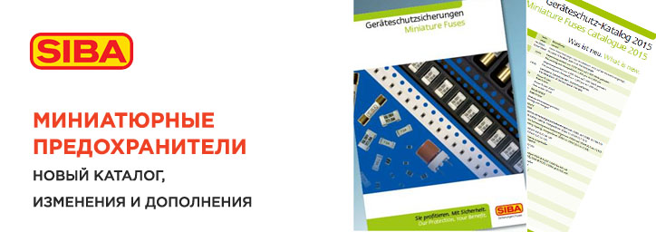 Новый каталог предохранителей SIBA