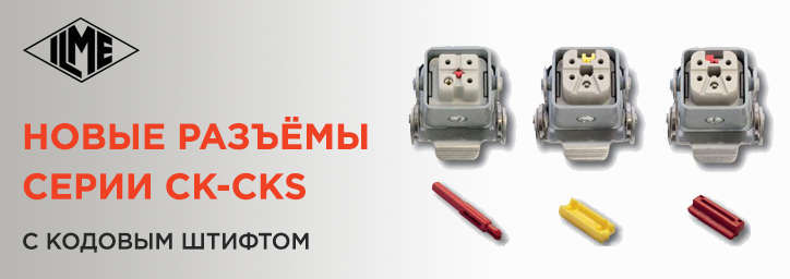 новые вставки ILME для разъёмов CK-CKS новые вставки ILME для разъёмов CK-CKS