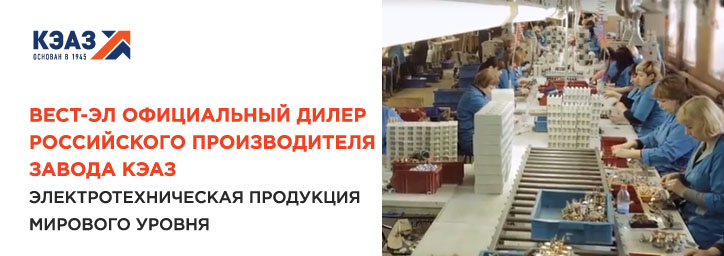 Электротехническая продукция КЭАЗ