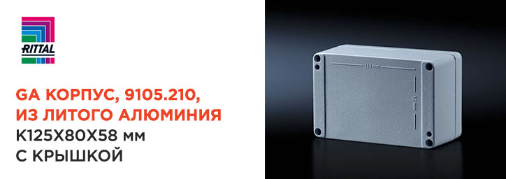 Алюминиевый корпус RITTAL серии GA 9105.210