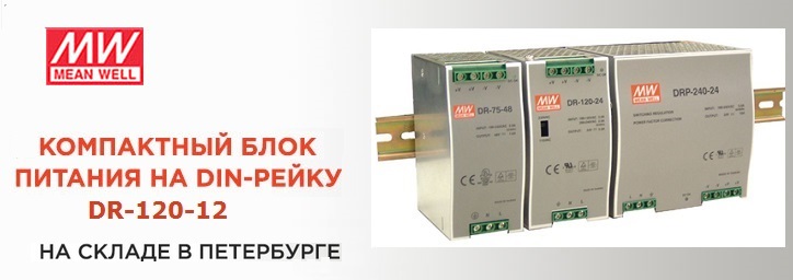 Источник питания Mean Well DR-120-12 со склада в Петербурге!