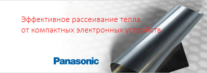 Новая теплопроводящая фольга Panasonic Новая теплопроводящая фольга Panasonic
