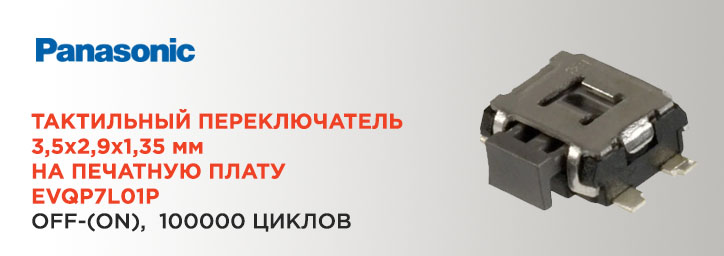 Микропереключатель PANASONIC EVQP7L01P