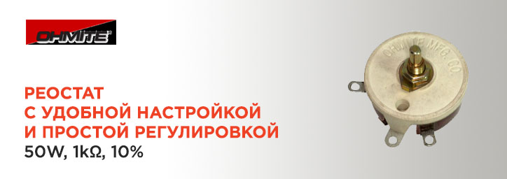 Реостат Ohmite 50W 1кОм 10% Реостат Ohmite 50W 1кОм 10%