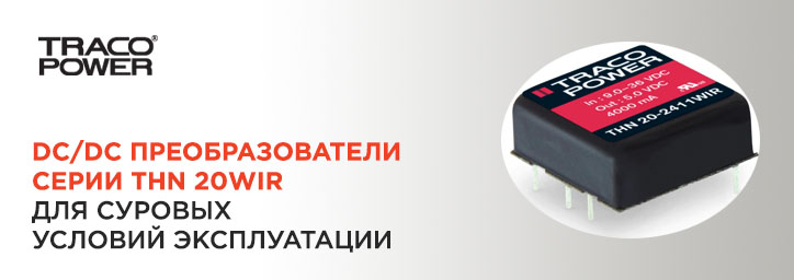 DC/DC конверторы Traco Power THN 20WIR, 20Вт