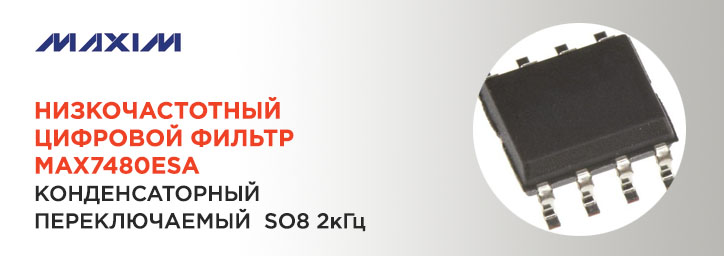 Цифровой фильтр MAXIM MAX7480ESA Цифровой фильтр MAXIM MAX7480ESA