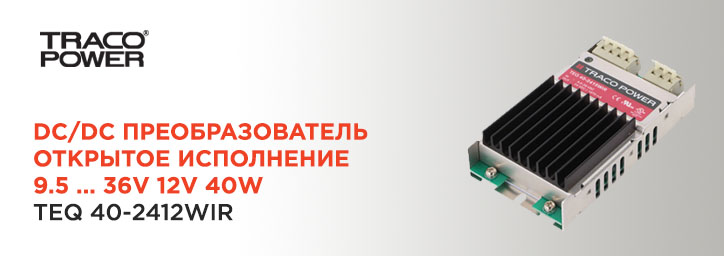 DC/DC преобразователь 9.5...36V 12V 40W от Traco Power