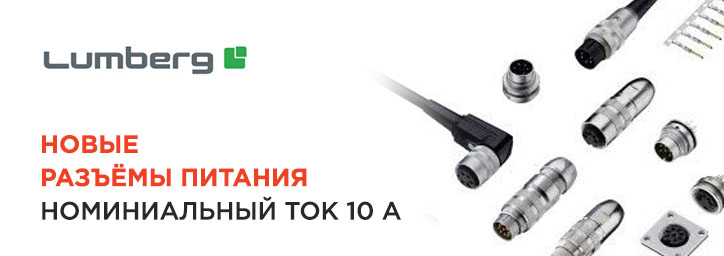 Новые модели разъемов от Lumberg Connect