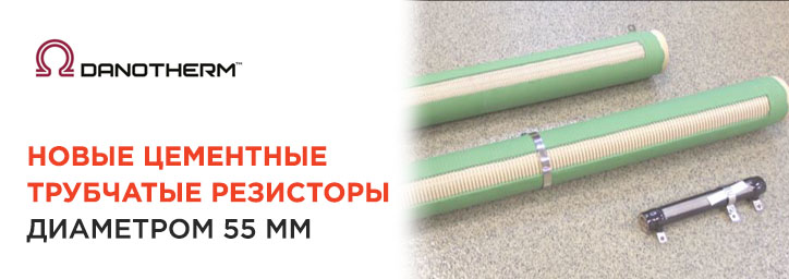 Новые цементные трубчатые резисторы Danotherm