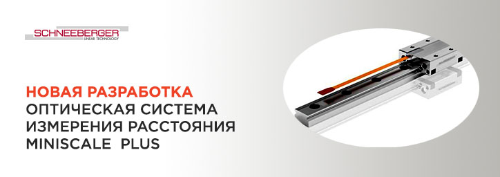 Новая разработка от SCHNEEBERGER Новая разработка от SCHNEEBERGER