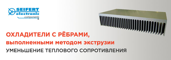 Новый тип охладителя с рёбрами от Seifert Electronic 
