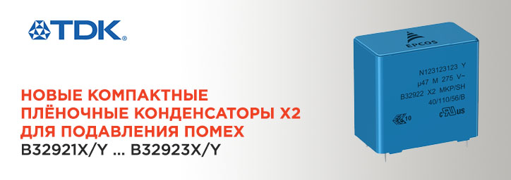 Новые компактные плёночные конденсаторы X2 для подавления помех