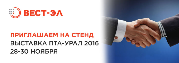 Выставка «ПТА-Урал 2016» в Екатеринбурге