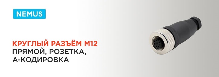 Круглый разъем M12 A012.04.02.111.001.0000 от Nemus Круглый разъем M12 A012.04.02.111.001.0000 от Nemus