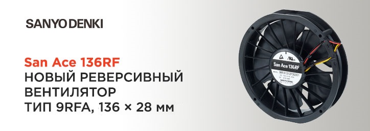 Новый реверсивный вентилятор San Ace 136RF от SANYO DENKI