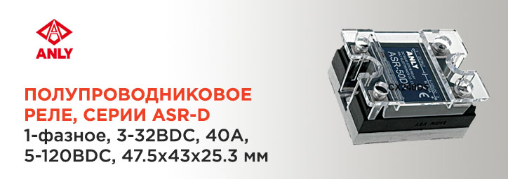 Полупроводниковое реле ASR-40DD фирмы Anly Electronics 