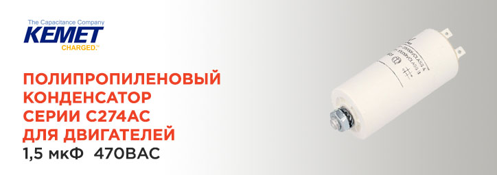 Полипропиленовый конденсатор 1,5мкФ 470ВAC серии С274