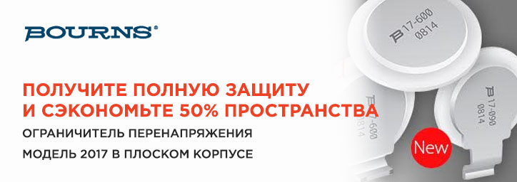 Ограничители перенапряжения от Bourns