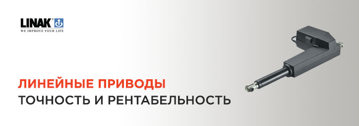 Линейные приводы LINAK-точность и рентабельность Линейные приводы LINAK-точность и рентабельность