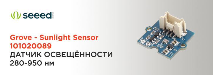 Инструмент разработки оптического датчика Grove Sunlight Sensor