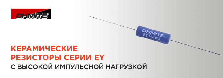 Керамические резисторы фирмы Ohmite серии EY Керамические резисторы фирмы Ohmite серии EY