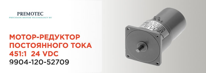 Двигатель DC с редуктором 9904-120-52709 фирмы Premotec