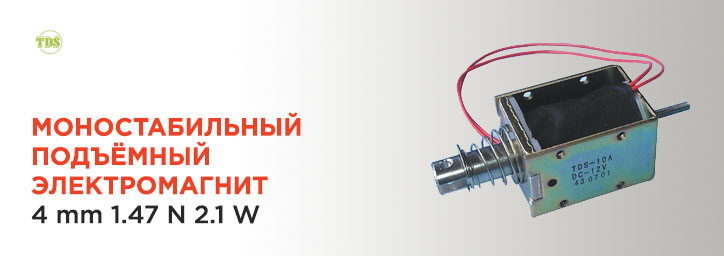Электромагнитный актюатор TDS 4mm 2.1W Электромагнитный актюатор TDS 4mm 2.1W