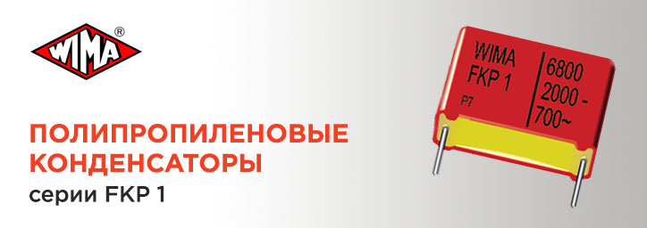 Полиэфирные конденсаторы WIMA