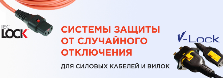 Системы защиты силовых кабелей и вилок от случайного отключения