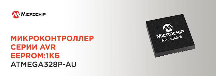 Микроконтроллер серии AVR EEPROM:1КБ ATMEGA328P-AU Микроконтроллер серии AVR EEPROM:1КБ ATMEGA328P-AU