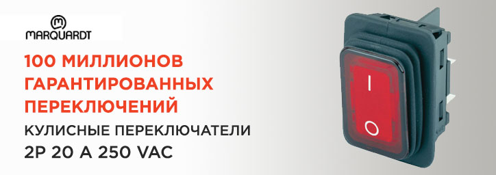 Кулисные переключатели Marquardt