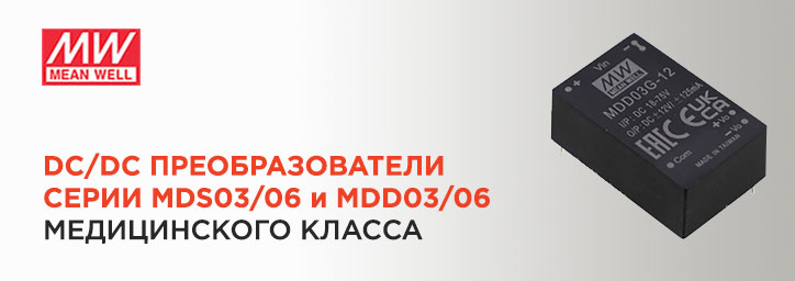 DC/DC преобразователи серии MDS03/06 и MDD03/06 от Mean Well