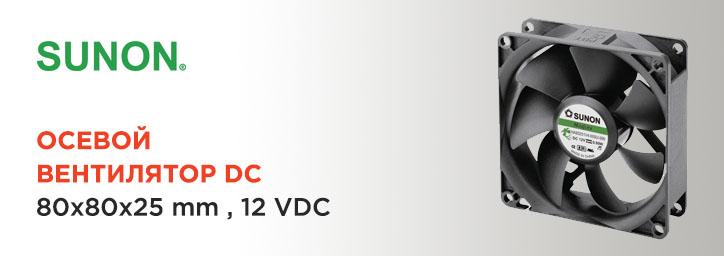 Осевой вентилятор DC 80x80x25mm 12V от Sunon