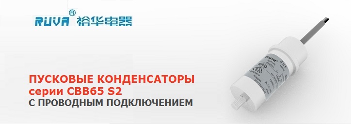 Конденсаторы серии CBB65 S2 с проводным подключением