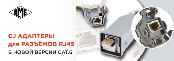 Адаптеры для разъемов CJ RJ45