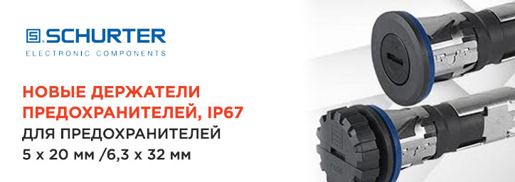 Новые держатели предохранителей со степенью защиты IP67 Новые держатели предохранителей со степенью защиты IP67