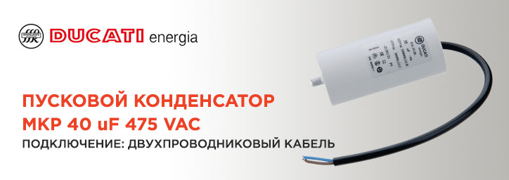 Пусковой конденсатор 40 uF 475 VAC фирмы Ducati Energia