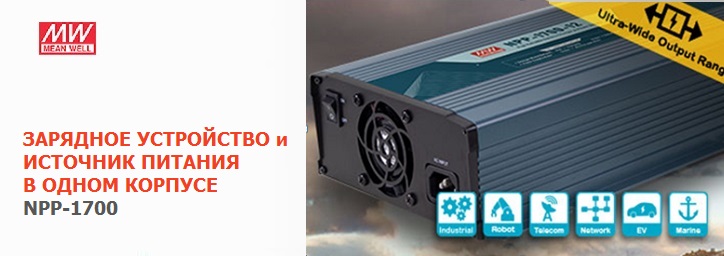 Блок питания + зарядное устройство MEAN WELL NPP-1700