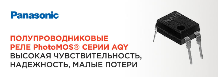 Реле Panasonic PhotoMOS серии AQY Реле Panasonic PhotoMOS серии AQY