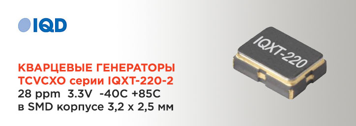 Кварцевые генераторы TCVCXO фирмы IQD серии IQXT-220-2 