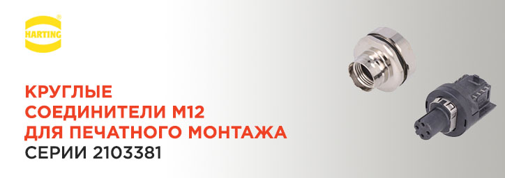 Cоединители M12 Harting серии 2103381 