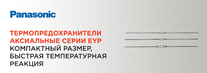 Термопредохранители Panasonic серии EYP Термопредохранители Panasonic серии EYP