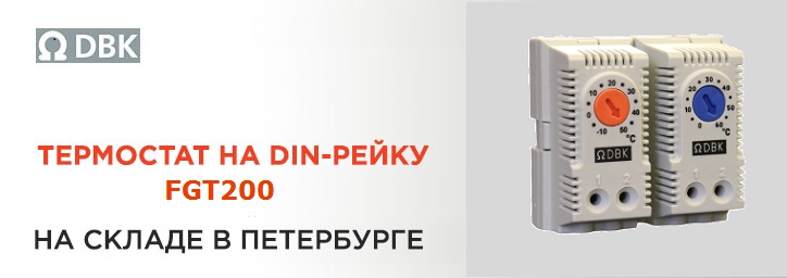 Термостаты DBK со склада в Петербурге!