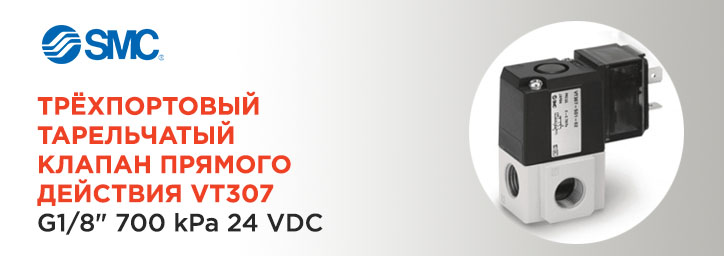 Клапан тарельчатого типа VT307 от SMC Клапан тарельчатого типа VT307 от SMC