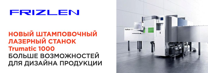 Trumatic 1000: больше возможностей для дизайна продукции FRIZLEN Trumatic 1000: больше возможностей для дизайна продукции FRIZLEN