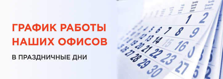День России: режим работы компании и летнее расписание
