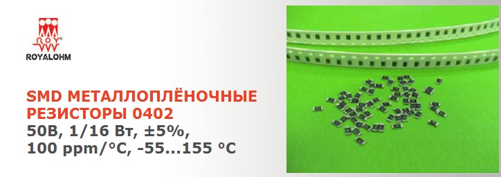 Резисторы фирмы ROYALOHM со склада в Петербурге