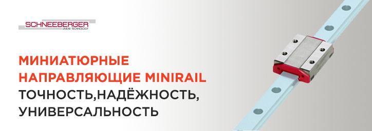 Миниатюрные направляющие MINIRAIL