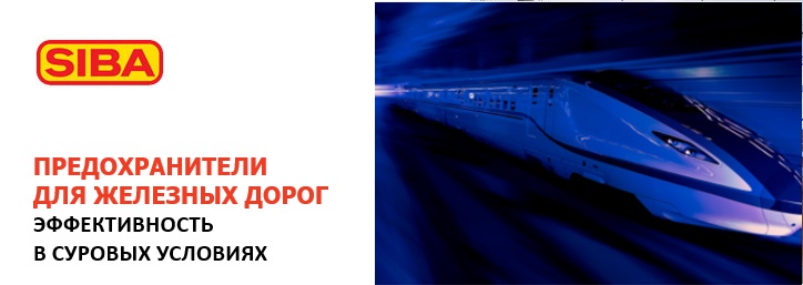Siba на пути к модернизации систем защиты железнодорожной инфраструктуры