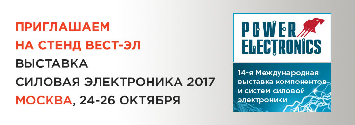 Выставка "Силовая Электроника 2017"